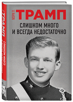Слишком много и всегда недостаточно. Правила семьи Трамп, которые сломали братьев, но сделали Дональда 45-м Президентом США