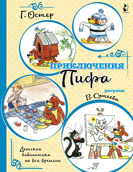 Приключения Пифа (иллюстрации В. Сутеева)
