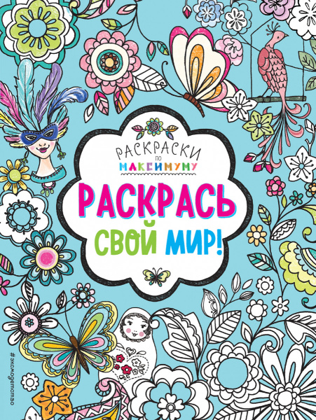 Раскрась свой мир!