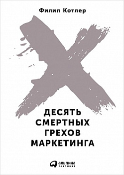 Десять смертных грехов маркетинга