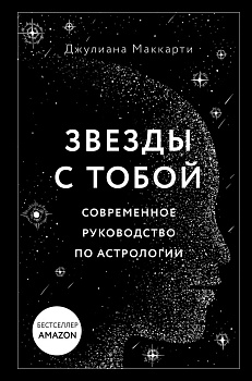 Звезды с тобой. Современное руководство по астрологии Звезды с тобой. Современное руководство по астрологии