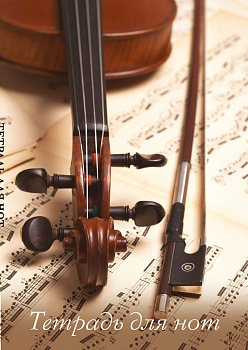 Тетрадь для нот. Скрипка со смычком (12 л., А4, вертикальная, скрепка)