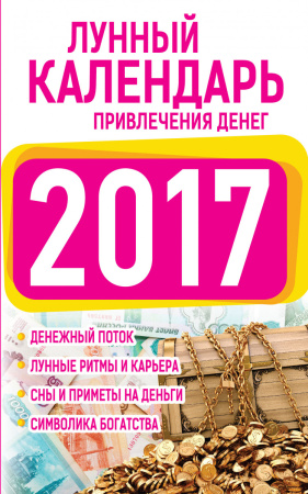Подробный лунный календарь привлечения денег на 2017