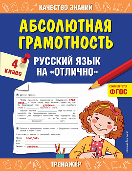 Абсолютная грамотность. Русский язык на «отлично». 4 класс