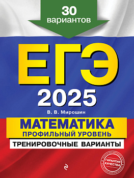 ЕГЭ-2025. Математика. Профильный уровень. Тренировочные варианты. 30 вариантов ЕГЭ-2025. Математика. Профильный уровень. Тренировочные варианты. 30 вариантов