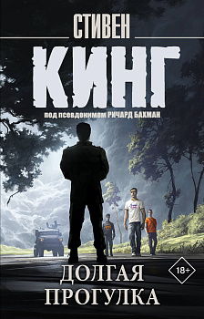Долгая Прогулка