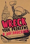 Wreck your problems в английском языке!
