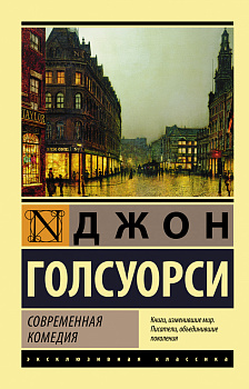 Современная комедия Современная комедия