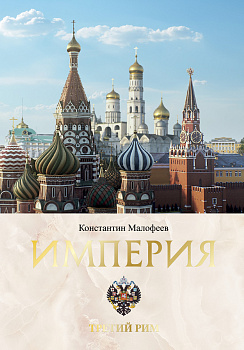 Империя. Третий Рим. Книга вторая Империя. Третий Рим. Книга вторая