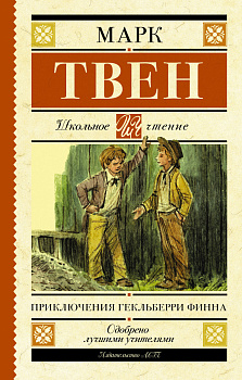 Приключения Гекльберри Финна Приключения Гекльберри Финна