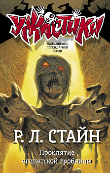 Проклятие египетской гробницы Проклятие египетской гробницы