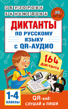 Диктанты по русскому языку с QR-АУДИО. 1-4 классы. QR-код:слушай и пиши Диктанты по русскому языку с QR-АУДИО. 1-4 классы. QR-код:слушай и пиши