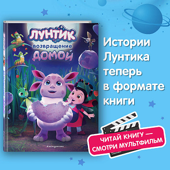 Лунтик. Возвращение домой Лунтик. Возвращение домой