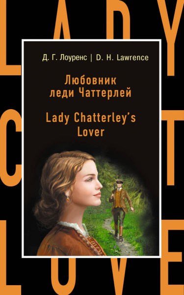Любовник леди Чаттерлей = Lady Chatterley's Lover