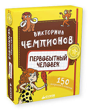 Викторина чемпионов. Первобытный человек. Время играть!