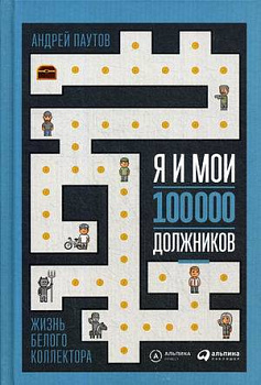 Я и мои 100 000 должников : Жизнь белого коллектора
