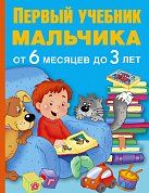 Первый учебник мальчика от 6 месяцев до 3 лет