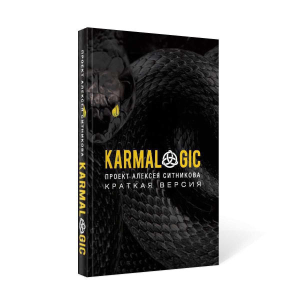 KARMALOGIC. Краткая версия