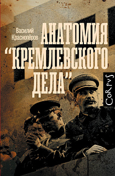 Анатомия "кремлевского дела" Анатомия "кремлевского дела"