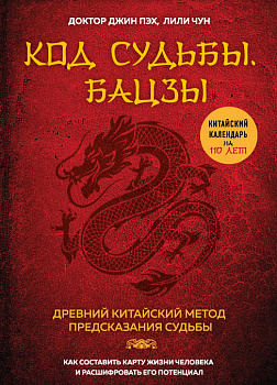 Код судьбы. Бацзы. Раскрой свой код успеха. Код судьбы. Бацзы. Раскрой свой код успеха.
