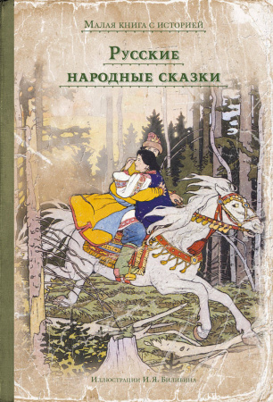 Русские народные сказки (МКСИ)