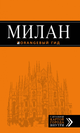 Милан: путеводитель+карта. 6-е изд., испр. и доп.