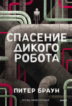 Спасение дикого робота (Paperback)