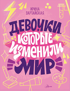 Девочки, которые изменили мир