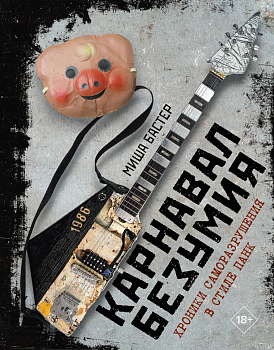 Карнавал Безумия. Хроники саморазрушения в стиле панк