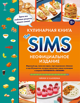 Кулинарная книга The Sims. Неофициальное издание. Жареный сыр, чили кон карне, торт-мороженое «Аляска» и еще 85 рецептов, которые прокачают навык кулинарии и закроют потребность «Питание»