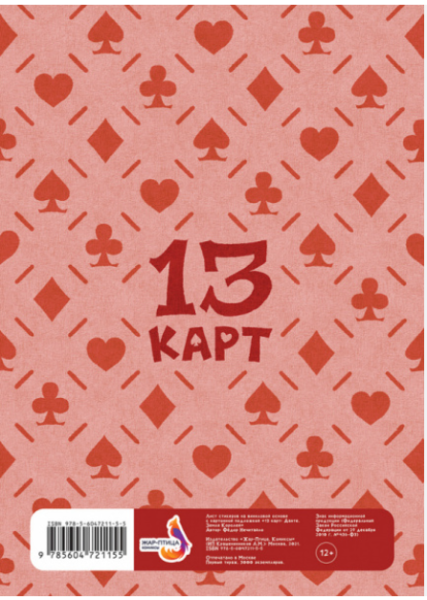 Игральные карты "Персонажи вселенной 13 Карт. Земля Королей"