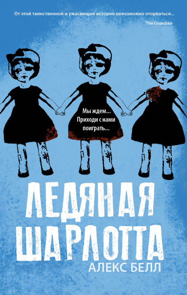 Ледяная Шарлотта