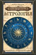 Практическая астрология: руководство по составлению гороскопов
