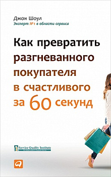 Как превратить разгневанного покупателя в счастливого за 60 секунд