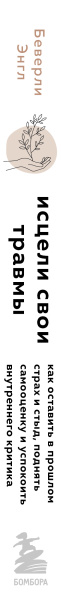 Исцели свои травмы. Как оставить в прошлом страх и стыд, поднять самооценку и успокоить внутреннего критика
