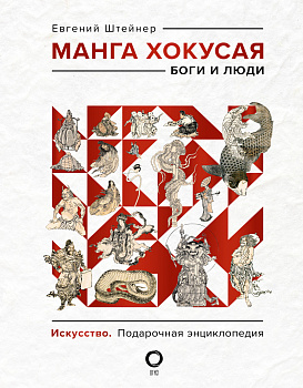 Манга Хокусая. Боги и люди