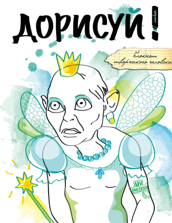Дорисуй! (Моя прелесть)