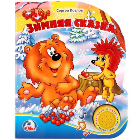 С. Козлов. Зимняя сказка (1 кнопка с песенкой). Формат: 150х185 мм. Объём: 8 стр. в кор.24шт