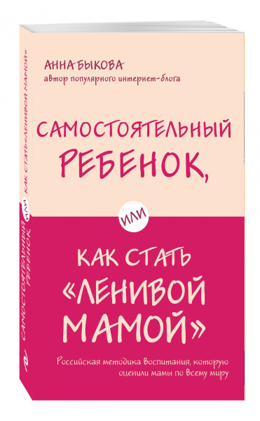 Самостоятельный ребенок, или Как стать "ленивой мамой"
