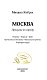 Москва. Прогулки по городу