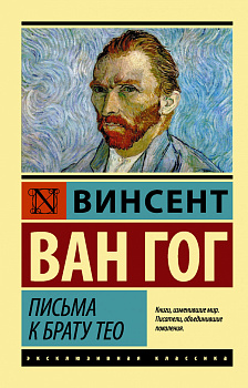 Письма к брату Тео Письма к брату Тео