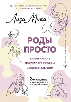 РОДЫ ПРОСТО, 2-е издание, дополненное и переработанное