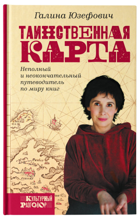 Таинственная карта. Неполный и неокончательный путеводитель по миру книг Таинственная карта. Неполный и неокончательный путеводитель по миру книг