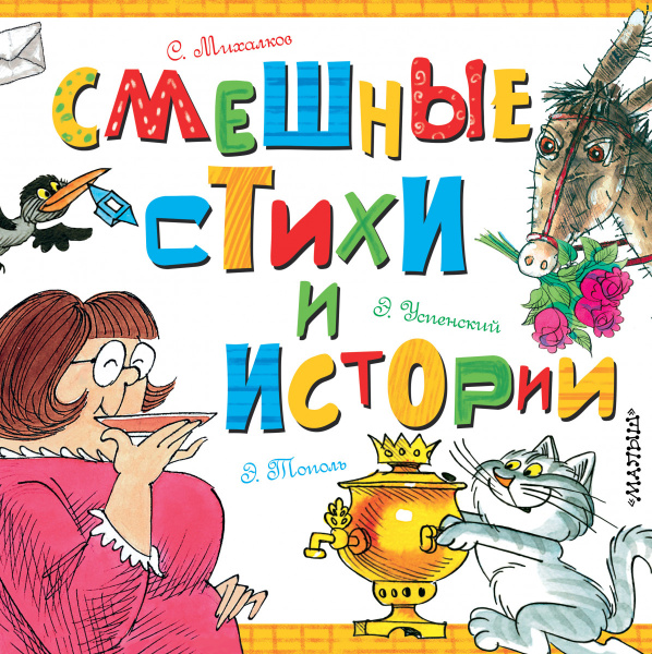 Смешные стихи и истории