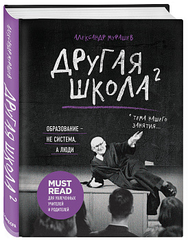 Другая школа 2. Образование - не система, а люди
