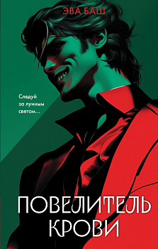 Повелитель крови