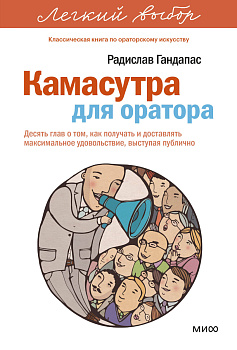 Камасутра для оратора. Легкий выбор