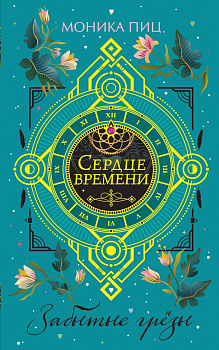 Забытые грёзы (#3)