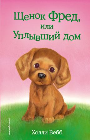 Щенок Фред, или Уплывший дом (выпуск 28)