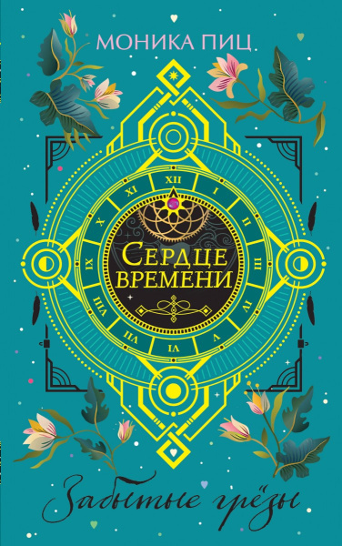 Забытые грёзы (#3)